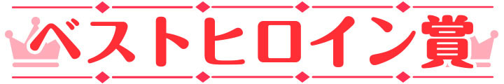 萌えゲーアワード2024 ベストヒロイン賞