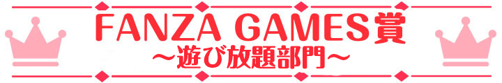 萌えゲーアワード2024 FANZA GAMES賞