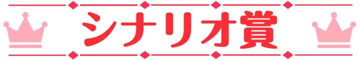 萌えゲーアワード2024 シナリオ賞