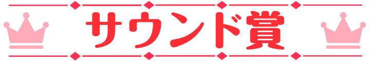 萌えゲーアワード2023 大賞