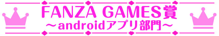 萌えゲーアワード2024 FANZA GAMES賞