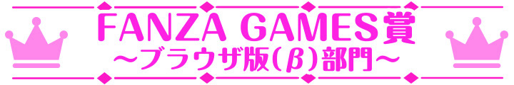 萌えゲーアワード2024 FANZA GAMES賞