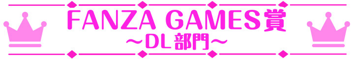 萌えゲーアワード2025 FANZA GAMES賞