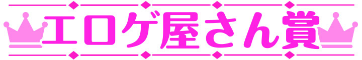 萌えゲーアワード2025 エロゲ屋さん賞