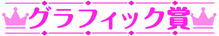 萌えゲーアワード2025 グラフィック賞
