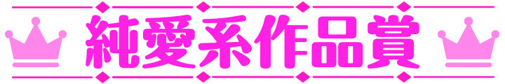 萌えゲーアワード2025 純愛作品賞