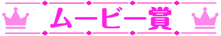 萌えゲーアワード2025 ムービー賞