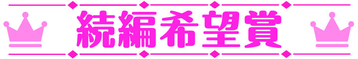 萌えゲーアワード2025 続編希望賞