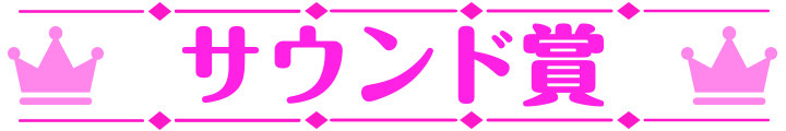 萌えゲーアワード2025 大賞