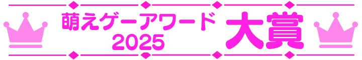 萌えゲーアワード2025 大賞