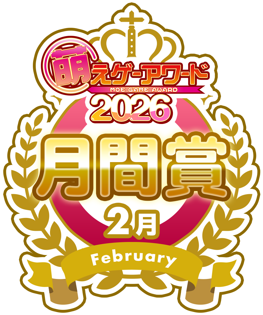 萌えゲーアワード2026 2月 月間賞シール