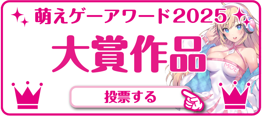 萌えゲーアワード2025 大賞作品 投票
