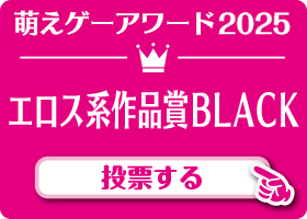 エロス系作品賞 BLACK 作品 投票