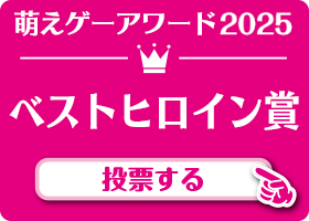ベストヒロイン賞 作品 投票