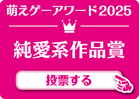 純愛系作品賞 作品 投票