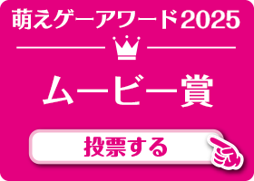 ムービー賞 作品 投票