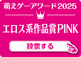 エロス系作品賞 PINK 作品 投票