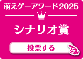 シナリオ賞 作品 投票