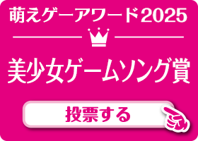美少女ゲームソング賞 作品 投票