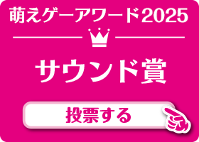 サウンド賞 作品 投票