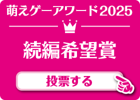 続編希望賞 作品 投票